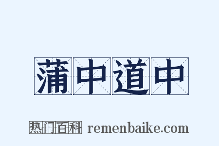 蒲中道中是什么意思的图片